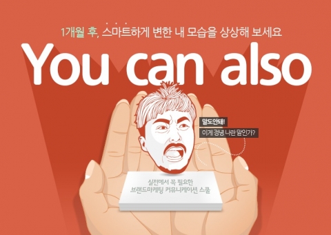 실전에서 꼭 필요한 브랜드마케팅 커뮤니케이션 스쿨이 열린다.