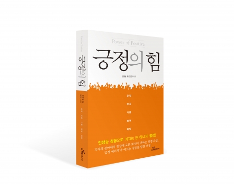 최은미 교수가 유명인과 공저로 긍정의 힘을 출간했다.