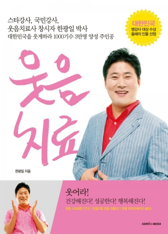 한광일 박사의 웃음치료 책