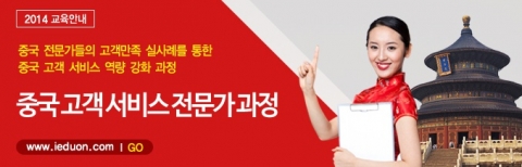에듀온의 평생교육기관 산하인 중국교육 아카데미는 한류의 바람이 가장 거세게 불고 있는 중국 진출에 관심이 있는 기업, 창업자, CS강사들을 대상으로 중국고객서비스전문가 과정을 오픈한다고 밝혔다.