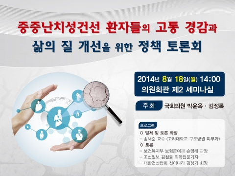 국회의원회관 2층 제2세미나실에서 중증·난치성 건선 환자들의 고통 경감과 삶의 질 개선을 주제로 정책 토론회를 개최한다.