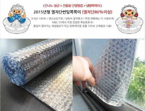 썬나노는 에너지 소모는 줄이고 냉·난방비도 절약해주는 2015년형 은나노 항균 열차단 뽁뽁이 신제품을 출시했다.
