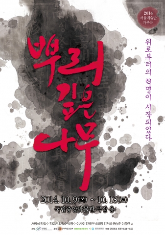 서울예술단이 신작 창작가무극 뿌리 깊은 나무를 10월 9일 개막한다.