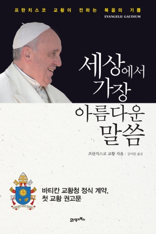 프란치스코 교황의 무료 eBook 세상에서 가장 아름다운 말씀의 다운로드 건수가 5천건을 돌파하는 등 높은 인기를 보이고 있다.
