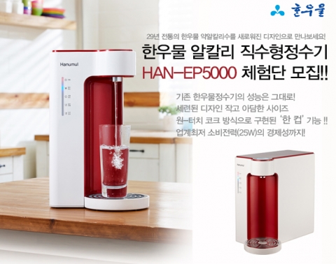 한우물정수기에서 신제품 체험단을 모집한다.