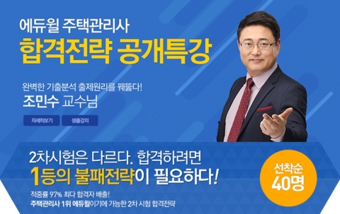 에듀윌은 10월 4일(토) 실시될 제17회 주택관리사 2차 시험 대비 합격전략 공개특강을 개최한다.