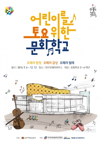 대구오페라하우스가 어린이를 위한 토요문화학교를 진행한다.