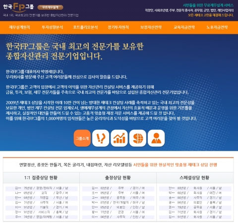 한국FP그룹은 고객상담 후 금융시장의 변화에 유동적으로 대처하기 위해 자체적으로 고객의 재정컨설팅 사후관리까지 전담하고 있어 지속적인 맞춤형 자산관리가 가능하다.