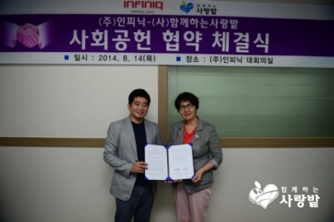 인피닉과 함께하는 사랑밭이 나눔실천 업무협약을 체결했다.