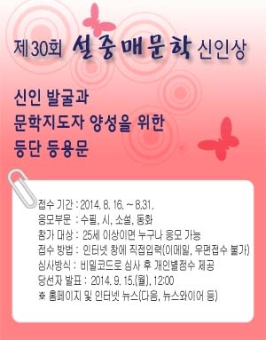 한국문학세상이 제30회 설중매문학 신인상을 공모한다.