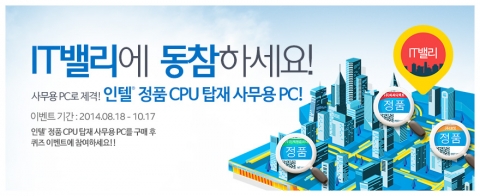인텔 공인대리점 (주)코잇, (주)피씨디렉트, (주)인텍앤컴퍼니 3사는 IT밸리를 주제로 인텔® 정품 CPU 탑재 사무용PC 퀴즈 이벤트를 진행한다고 21일 밝혔다.