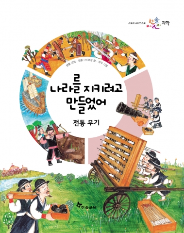 ‘한솔어린이 과학’의 전통무기 편 ‘나라를 지키려고 만들었어’는 판옥선과 거북선을 비롯한 우리나라의 전통무기를 상세하게 소개한다.