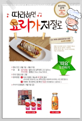 LG전자가 소시지 바게트 레시피를 따라 만들면 참가자 전원에게 경품을 증정하는 온라인 이벤트 따라하면 요리가 저절로를 실시한다.