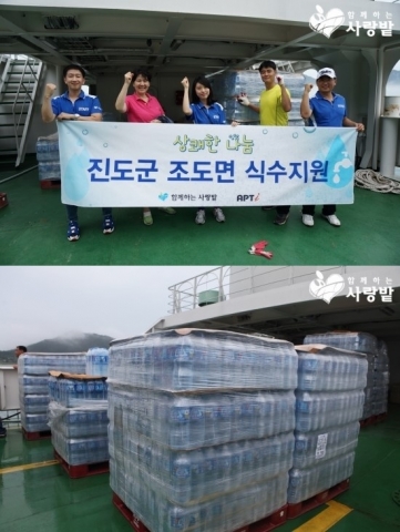 사단법인 함께하는 사랑밭과 아파트아이가 지난 19일, 상수도 시설이 없는 진도군 조도면 일대의 도서지역에 2L 생수 5,000병을 지원했다.