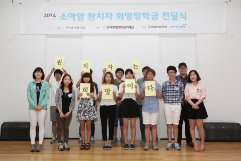2014 완치자 희망장학금 전달식에 참석한 완치자들이 포즈를 취하고 있다.