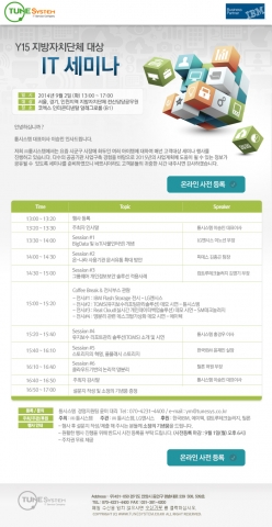서울, 경기, 인천 지자체 전산 담당자들을 대상으로 하는 ‘Y15 지방자치단체 대상 IT 세미나’가 9월 2일 서울 코엑스 인터콘티넨탈호텔(B1 알레그로룸)에서 개최된다.