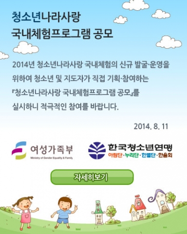 청소년 나라사랑 국내프로그램 공모 안내