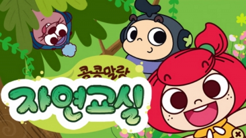 따스하고 스튜디오는 자연과 멀리 떨어져 자라고 있는 요즘 아이들에게 자연 및 생태계의 소중함을 일깨워주기 위한 에코프렌들리 교육 콘텐츠 제작하고 있다.