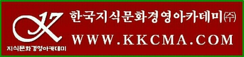 시니어를 위한 전문 교육기관인 한국지식문화경영아카데미는 고령화사회의 중장년층을 위한 다양한 교육 커리큘럼을 운영한다.