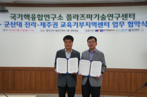 군산대학교 전라·제주권 교육기부지역센터와 국가핵융합연구소 플라즈마기술연구센터는 25일 플라즈마기술연구센터 대회의실에서 교육기부 활성화를 위한 학･연 협력체계 구축 협약을 체결하였다.
