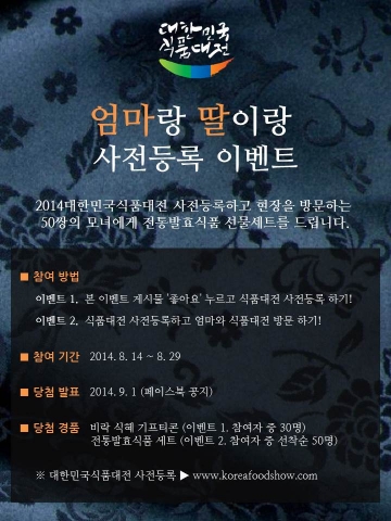 농림축산식품부가 29일(금)까지 ‘2014대한민국식품대전’ 참관 사전등록 신청을 받는다.