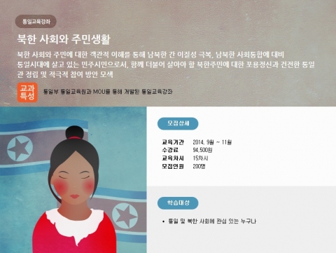 한국방송통신대학교는 북한 사회와 주민 생활 통일교육 강좌를 9월 신규 개설하고 8월 31일까지 수강생을 모집한다고 밝혔다.