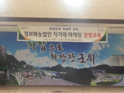 군위군 농업기술센터는 정보화 농업인을 대상으로 직거래 홍보 마케팅 전략에 대한 특강을 진행했다.