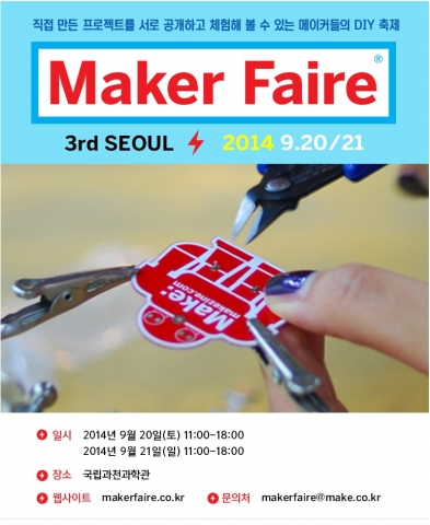 만드는 사람들의 축제, 국내 유일 메이커들의 DIY 축제인 메이커페어 서울 2014의 참가 프로젝트 100여팀이 공개되었다.