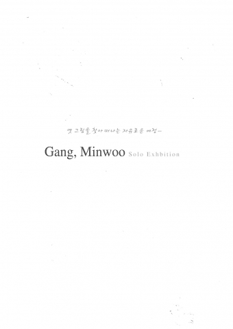 우리삶문화옥당박물관 에듀케이터(교육사)로 재직 중인 강민우 화백이 첫 개인전을 연다.
