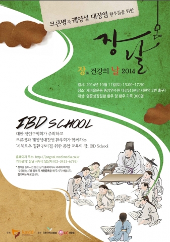 대한장연구학회가 장(腸) 건강의 날, IBD SCHOOL을 개최한다.