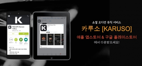 카루소의 애플 앱스토어 버전이 출시됐다.