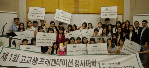 건국대학교는 고교생 발표능력 향상과 올바른 소통문화 정착을 위해 지난 27일 고교생들을 대상으로 제1회 고교생 프레젠테이션 경시 대회를 개최했다.