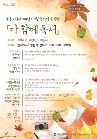 율목도서관은 9월 독서의 달을 맞이하여 좋은 책이 함께 하는 다채로운 독서문화 행사를 진행한다.