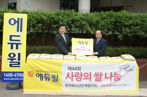 에듀윌은 지난 26일(화) 한국청소년단체협의회(회장 함종한)에 사랑의 쌀을 기증했다.
