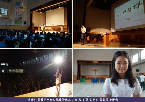 동화중학교에서 유테카 콘서트가 개최됐다.