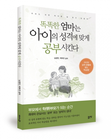 좋은땅출판사는 ‘똑똑한 엄마는 아이 성격에 맞게 공부시킨다’ 발간했다. (지은이 남경인, 박부진, 페이지 128p,가격 12,000원)