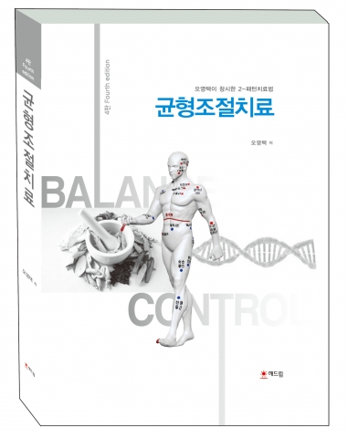 해드림출판사가 오영택 박사의 근골격계 질환 해법 균형조절치료를 출간했다.