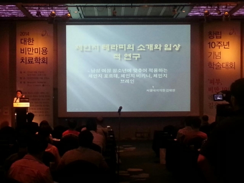 김대현 대한비만미용치료학회 고문은 대한비만미용치료학회 추계학술대회에서 신개념 정맥영양주사요법 체인지테라피 소개와 임상적 연구를 발표했다.