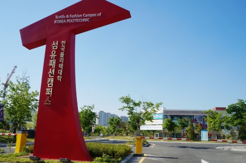 한국폴리텍대학 섬유패션캠퍼스는 9월 3일부터 30일까지 2015년도 수시1차 신입생을 모집한다. 사진은 대학 정문 조형물