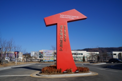 한국폴리텍대학 섬유패션캠퍼스는 9월 3일부터 30일까지 2015년도 수시1차 신입생을 모집한다. 사진은 대학 정문 조형물