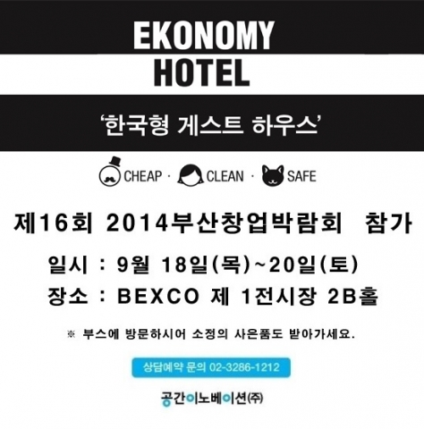 공간이노베이션이 18일 벡스코에서 열리는 제 16회 2014부산창업박람회에 참가한다.