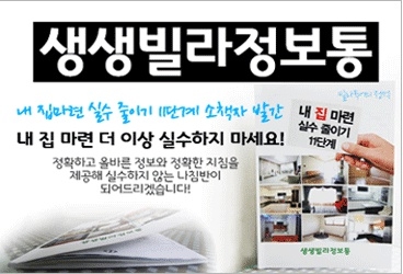 생생빌라정보통은 불황기에 똑똑하게 신축빌라를 고르는 네 가지 방법을 소개했다.