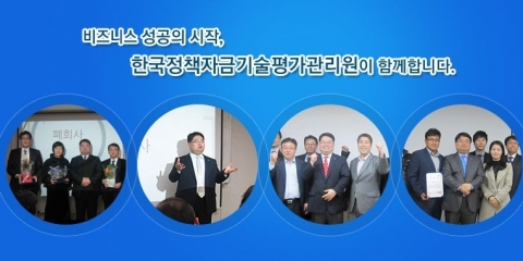 한국정책자금기술평가관리원은 제16차 정부지원제도 활용 정책자금 실무자 및 제27차 정책자금 컨설턴트 전문가 양성지원사업 계획을 홈페이지를 통해 공고하고,11일부터 연수과정 신청접수를 시작한다.