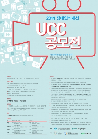 2014 제5회 장애인식개선 UCC공모전 포스터