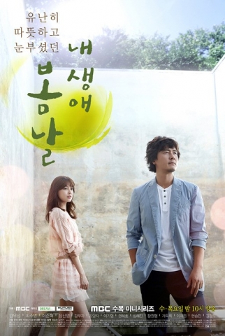 MBC수목드라마 내 생애 봄날 포스터