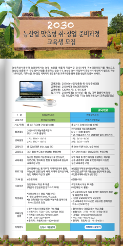 2030 농산업 맞춤형 취창업 준비과정 교육생 모집 포스터