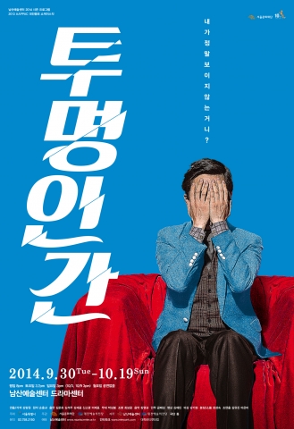 남산예술센터 2014 시즌 프로그램 다섯 번째 투명인간 포스터