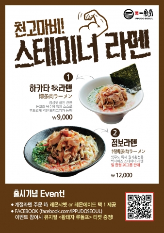 일본식 라멘 전문점 잇푸도는 가을철을 맞아 시즌 한정 메뉴인 하카타 秋라멘을 선보인다.