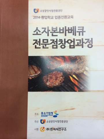 2차 소자본바베큐제조창업 무료교육을 9월17일 개강 핀외식연구소에서 실시한다.