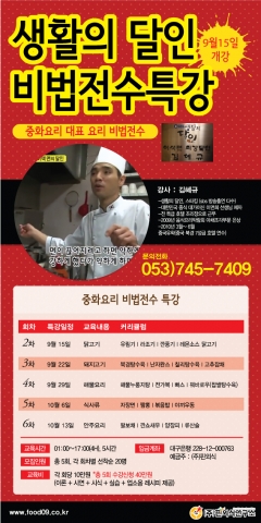 핀외식연구소가 생활의 달인 김혜규 주방장 중화요리 비법전수 특강을 9월 15일 개강한다.